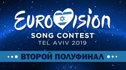 Евровидение 2019: события второго полуфинала песенного конкурса в Израиле (Видео)