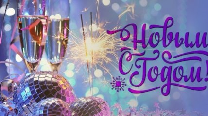 Новый год 2019: веселые поздравления для коллег и сотрудников