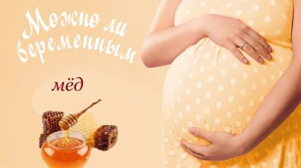 Мёд при беременности: польза или вред