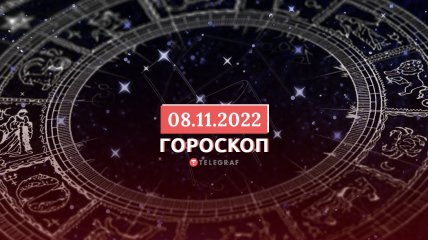 Гороскоп на 8 ноября 2022 года