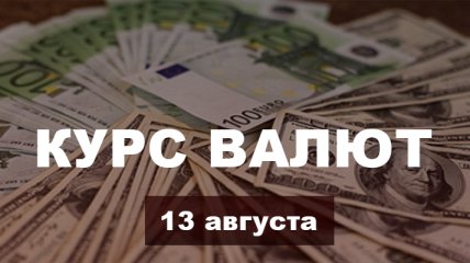 Доллар продолжает падать, а евро растёт: курс валют в Украине на 13 августа