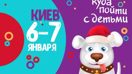 Афиша на Рождество 2020: куда пойти с детьми в Киеве 6-7 января 2020