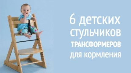 6 детских стульчиков-трансформеров, которые растут вместе с ребенком