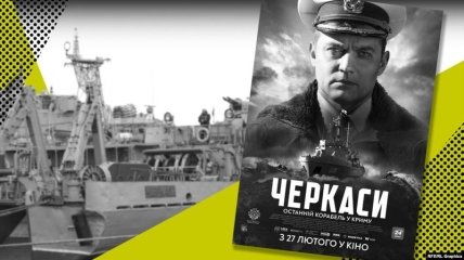27 лютого в кінотеатрах України стартує показ фільму "Черкаси" (Відео)