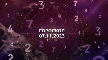 Гороскоп для всех знаков Зодиака на 7 ноября 2023 года