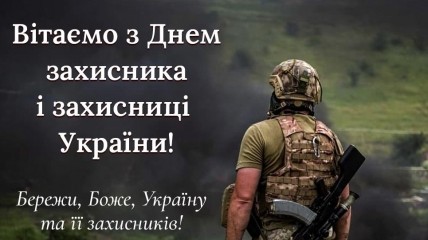 День захисників та захисниць України у 2023 році відзначається 1 жовтня