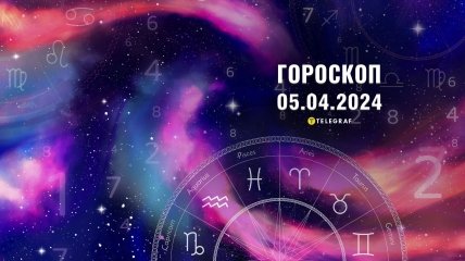 Гороскоп на сегодня для всех знаков Зодиака — 5 апреля 2024 года