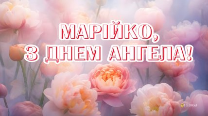 Листівки з іменинами Марії