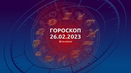 Гороскоп на 26 лютого 2023 року