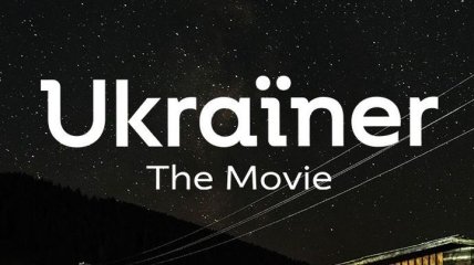Один обычный день из жизни: первый показ фильма "Ukraїner. The Movie" (Видео)