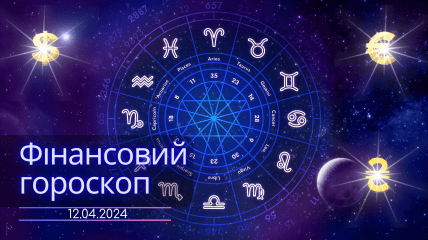 Фінансовий гороскоп для всіх знаків Зодіаку — 12 квітня 2024