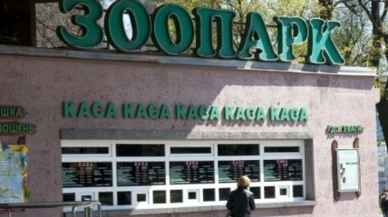 Зоопарк в Киеве дарит билеты именинникам в день рождения