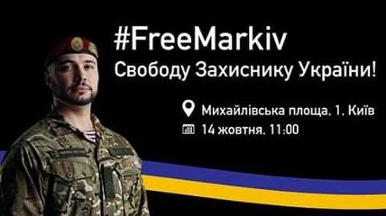 "Free Markiv": под стенами МИД Украины митингуют (Видео)