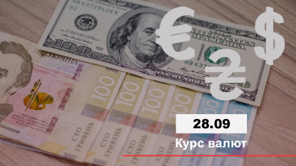 Курс валют в Україні 28 вересня