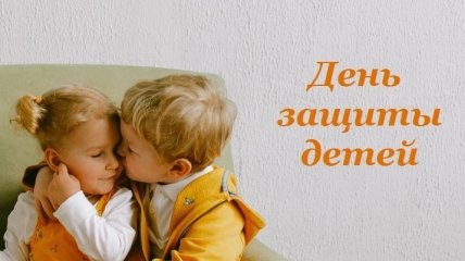 С Днем защиты детей: красивые поздравления и открытки на украинском 
