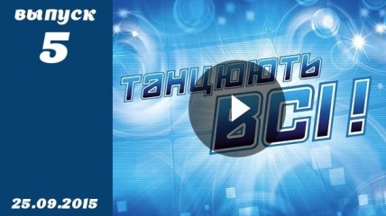 Танцюють всі. Сезон 8. Выпуск 5 от 25.09.2015. Кастинг в Харькове