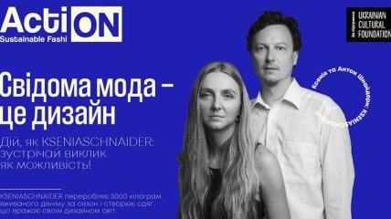 Ukrainian Fashion Week запускає спецпроєкт — Action: Sustainable Fashion
