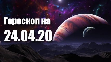 Гороскоп для всех знаков Зодиака на 24 апреля 2020 года