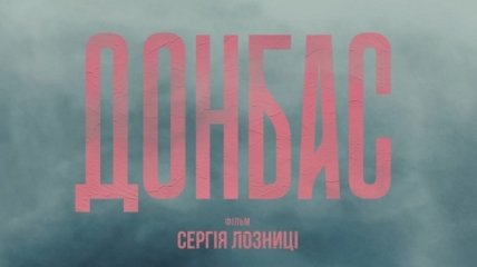В Нью-Йорке состоялась премьера ленты "Донбасс" Сергея Лозницы 