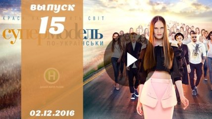 Супермодель по українськи 3 сезон 15 випуск от 02.12.2016: смотреть онлайн ВИДЕО