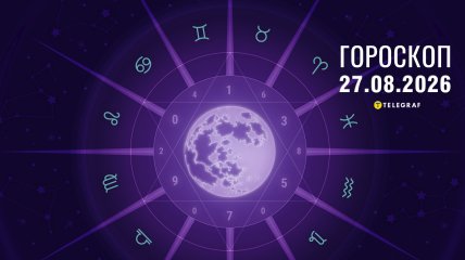 Гороскоп на завтра для всех знаков Зодиака — 27 августа 2026 года