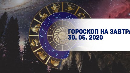 Гороскоп для всех знаков Зодиака на завтра 30 мая 2020 года