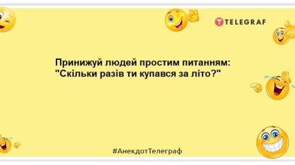 В джинсах жарко, в шортах холодно. Лето…: позитивные шутки о самом теплом времени года