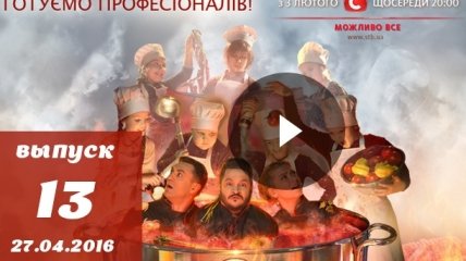 Мастер Шеф Діти 13 випуск 27.04.2016: смотреть онлайн ВИДЕО