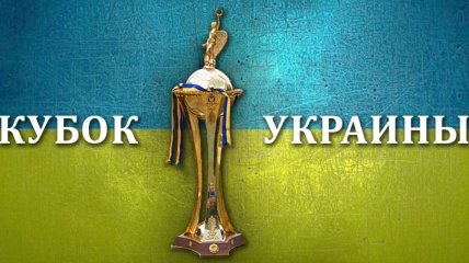 Кубок Украины 2016/17. Жеребьевка 1/16 финала: онлайн