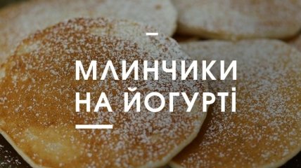 Рецепт дня: млинці на йогурті з яблуками