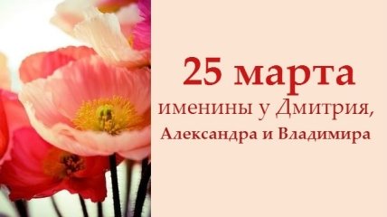 Какой сегодня день: приметы, именины, лунный календарь на 25 марта 2016