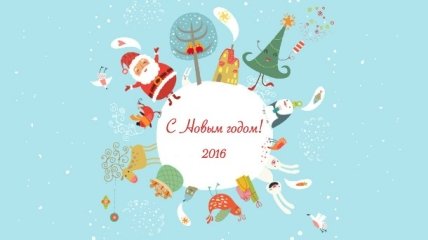 С Новым 2016 годом! Поздравления от редакции UaUa.info