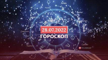 Гороскоп на 28 липня 2022 року