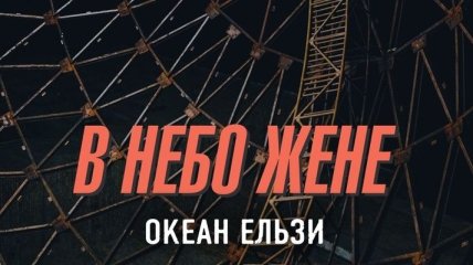 Украинская группа "Океан Эльзы" презентовала новую песню "В небо жене" (Видео) 