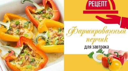 Как вкусно приготовить болгарский перец: рецепт фаршированного сладкого перца к завтраку