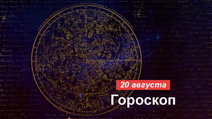 Гороскоп на 20 серпня: Козерогам варто зробити невелику паузу в справах, а Близнюкам можна вирушати за покупками