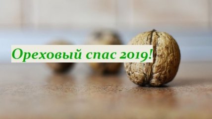 Ореховый спас 2019: красивые поздравления в прозе и открытках