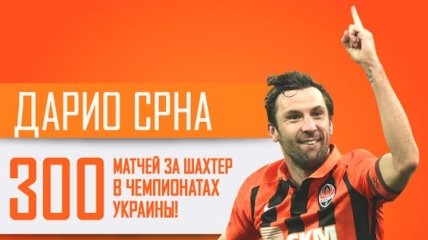 Срна сыграл трехсотый матч в чемпионате Украины