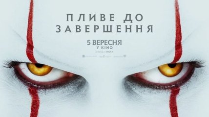В украинский прокат выходит фильм "Оно 2"