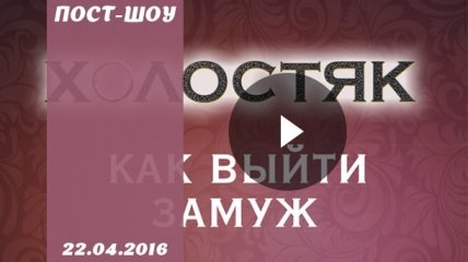 Как выйти замуж 22.04.16: смотреть 6 сезон: 8 выпуск онлайн ВИДЕО