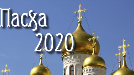 Пасха 2020 в Украине: обычаи и народные обряды в этот светлый праздник