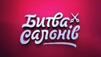 Битва салонів. Сезон 1. Серия 26. Киев