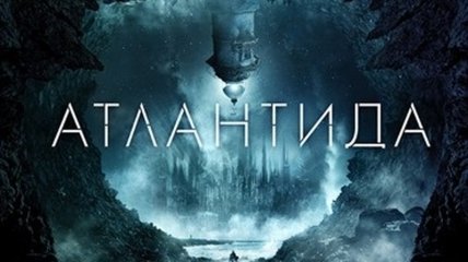 В украинский прокат выходит фильм "Атлантида" 