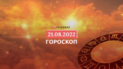 Гороскоп на 21 серпня 2022 року