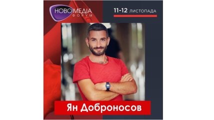 Ян Доброносов - один из спикеров Новомедиа Форума