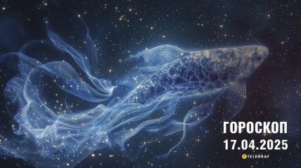 Гороскоп на завтра для всех знаков Зодиака — 17 апреля 2025 года