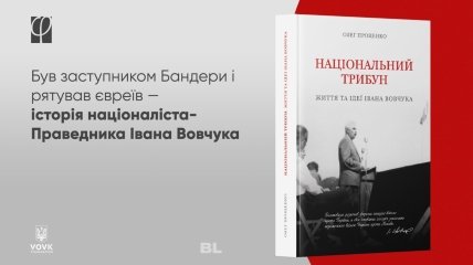 У видавництві "Фронезис" вийде друком книга про заступника Бандери та Праведника народів світу Федора Вовка – Борис Ложкін