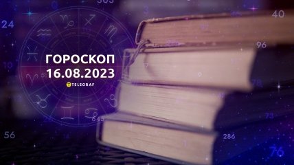 Гороскоп на 16 августа 2023 года