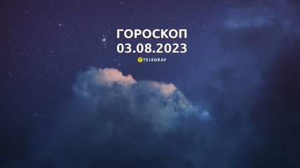 Гороскоп на 3 августа 2023 года