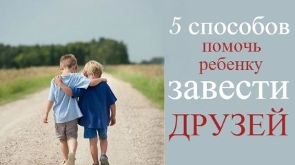 5 идей, как помочь ребенку найти новых друзей